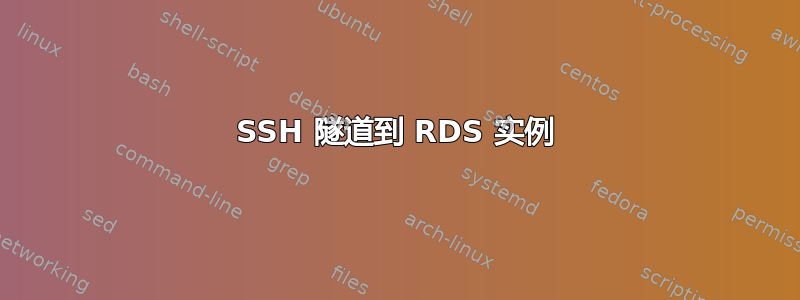 SSH 隧道到 RDS 实例