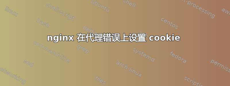 nginx 在代理错误上设置 cookie