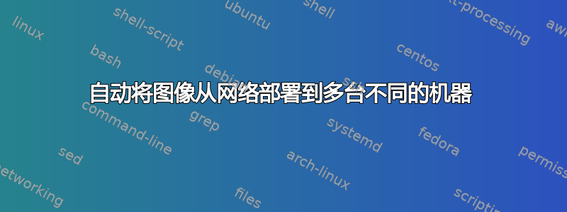 自动将图像从网络部署到多台不同的机器