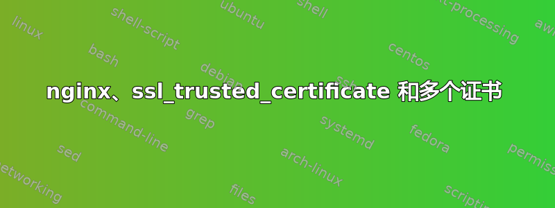 nginx、ssl_trusted_certificate 和多个证书