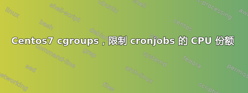 Centos7 cgroups，限制 cronjobs 的 CPU 份额