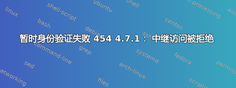 暂时身份验证失败 454 4.7.1： 中继访问被拒绝