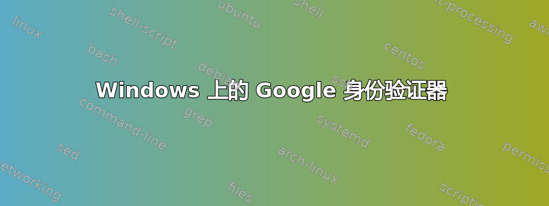 Windows 上的 Google 身份验证器