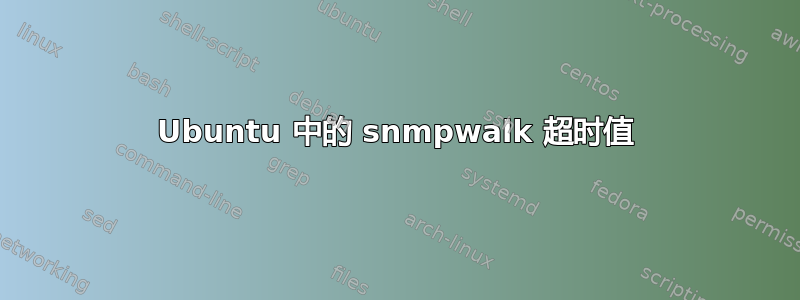 Ubuntu 中的 snmpwalk 超时值