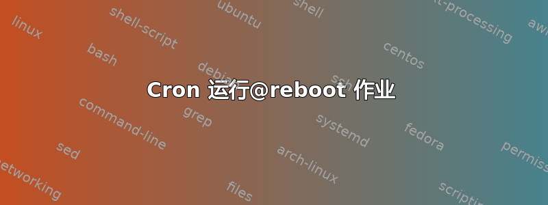 Cron 运行@reboot 作业