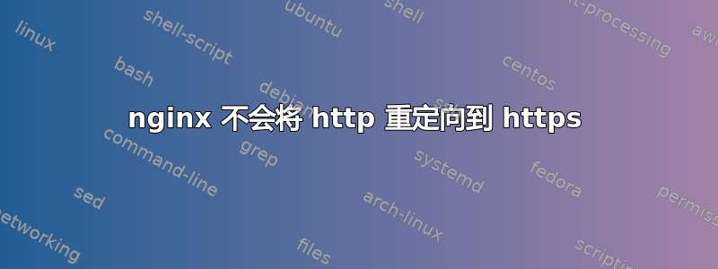 nginx 不会将 http 重定向到 https