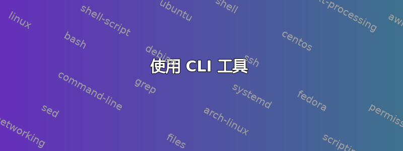 使用 CLI 工具