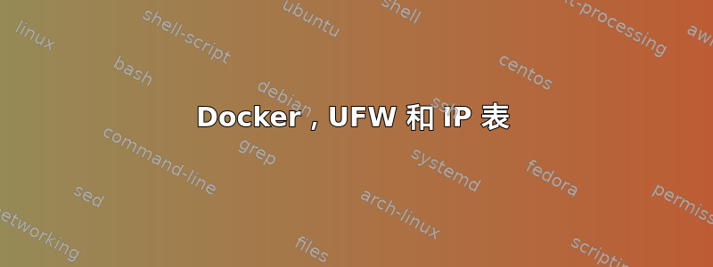 Docker，UFW 和 IP 表