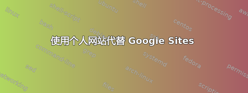 使用个人网站代替 Google Sites