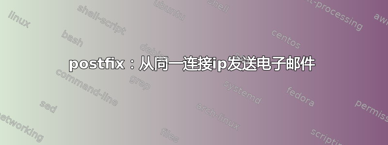 postfix：从同一连接ip发送电子邮件