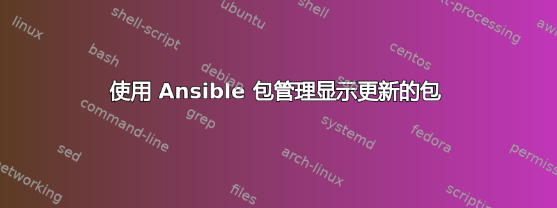 使用 Ansible 包管理显示更新的包