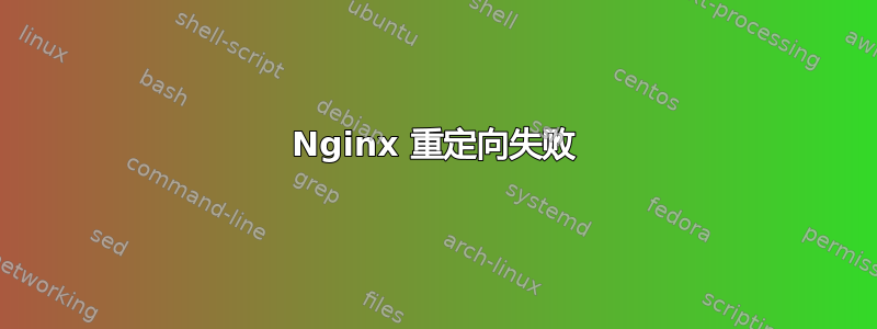 Nginx 重定向失败