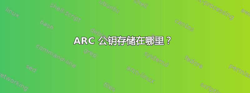 ARC 公钥存储在哪里？