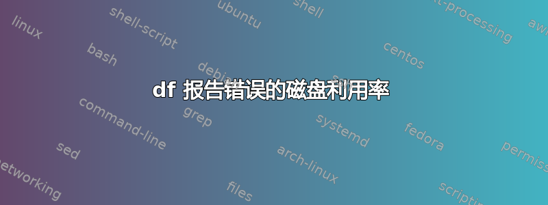 df 报告错误的磁盘利用率