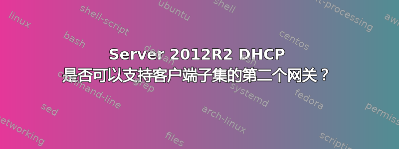 Server 2012R2 DHCP 是否可以支持客户端子集的第二个网关？