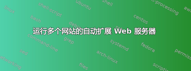 运行多个网站的自动扩展 Web 服务器