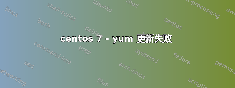 centos 7 - yum 更新失败