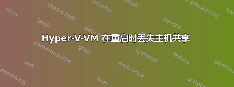 Hyper-V-VM 在重启时丢失主机共享