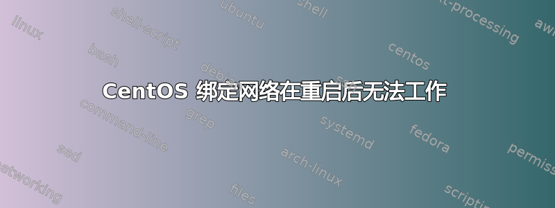 CentOS 绑定网络在重启后无法工作