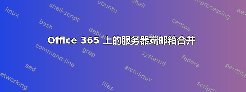 Office 365 上的服务器端邮箱合并