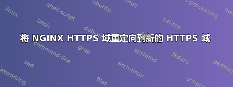 将 NGINX HTTPS 域重定向到新的 HTTPS 域