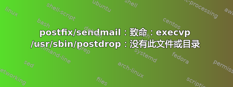 postfix/sendmail：致命：execvp /usr/sbin/postdrop：没有此文件或目录