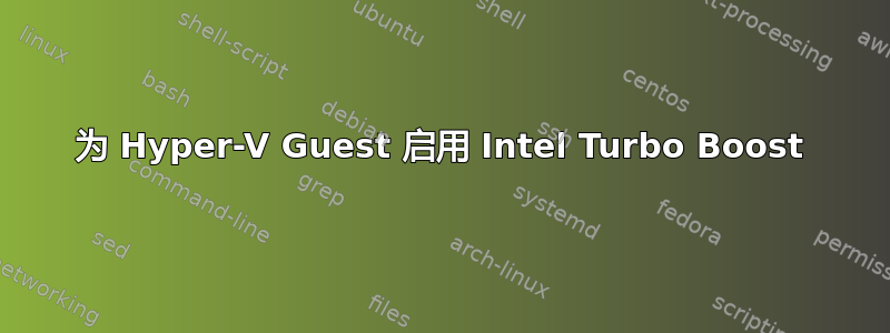 为 Hyper-V Guest 启用 Intel Turbo Boost