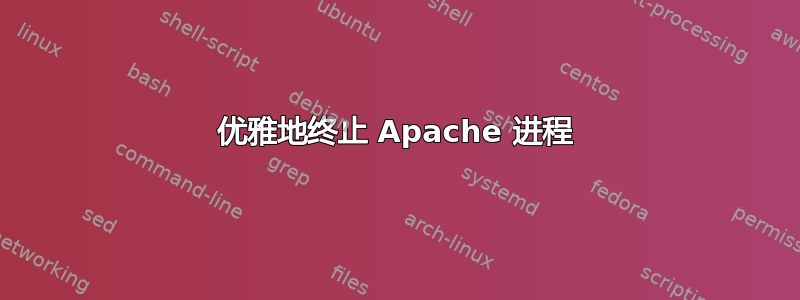 优雅地终止 Apache 进程