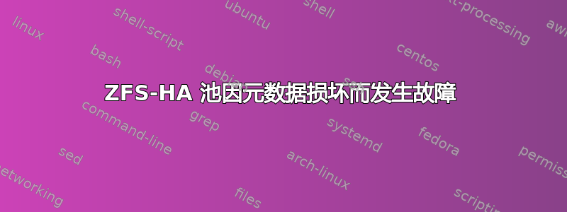 ZFS-HA 池因元数据损坏而发生故障