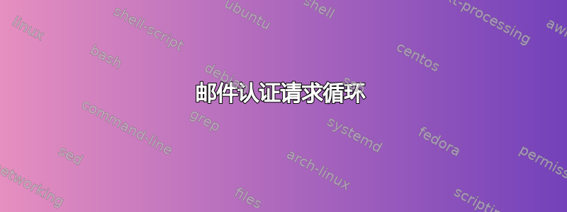 邮件认证请求循环