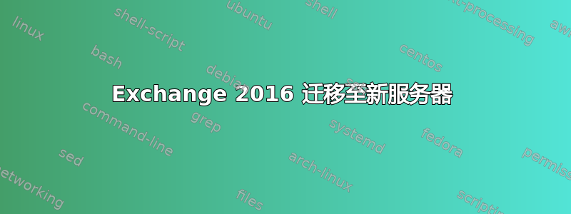 Exchange 2016 迁移至新服务器