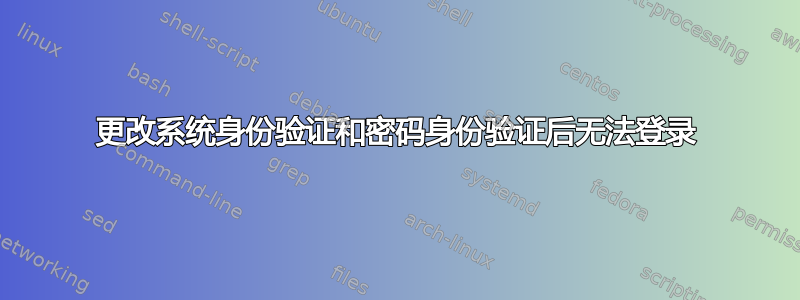 更改系统身份验证和密码身份验证后无法登录