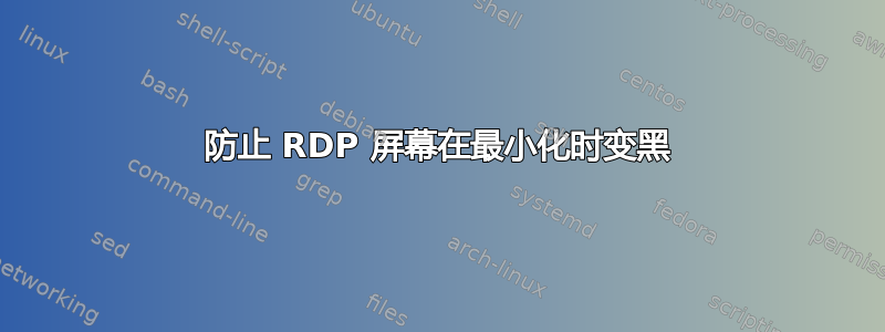 防止 RDP 屏幕在最小化时变黑