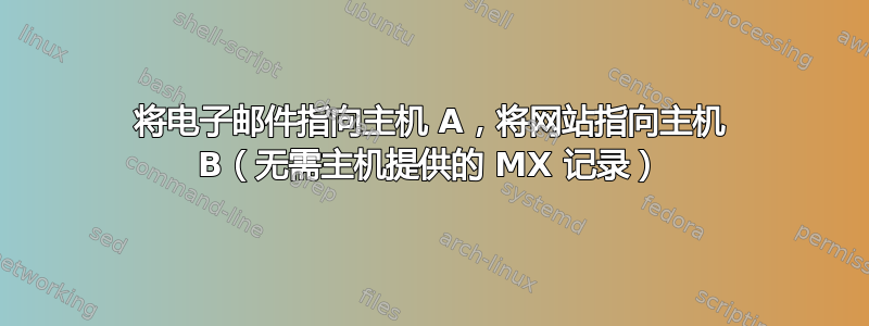 将电子邮件指向主机 A，将网站指向主机 B（无需主机提供的 MX 记录）