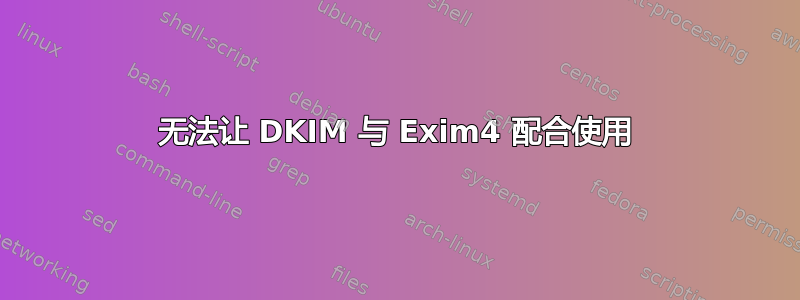 无法让 DKIM 与 Exim4 配合使用