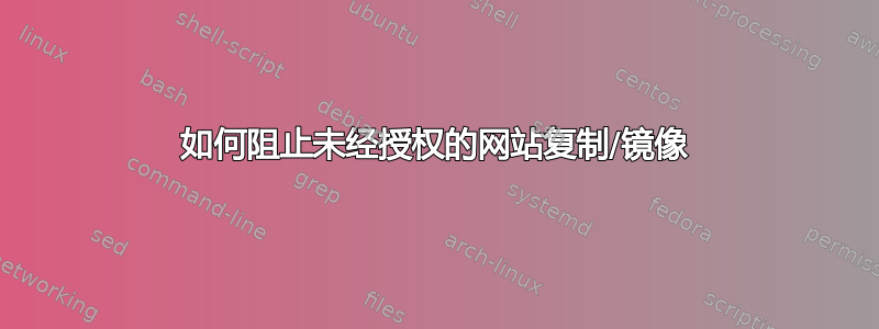 如何阻止未经授权的网站复制/镜像