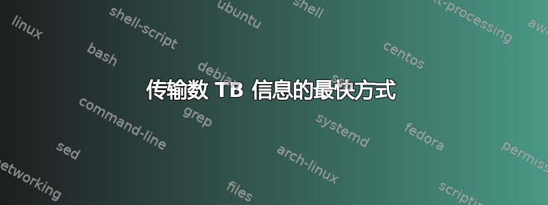 传输数 TB 信息的最快方式