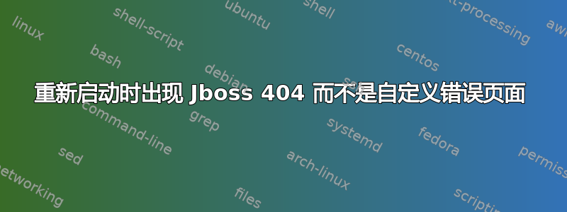 重新启动时出现 Jboss 404 而不是自定义错误页面