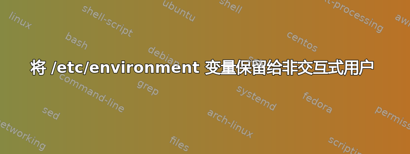 将 /etc/environment 变量保留给非交互式用户