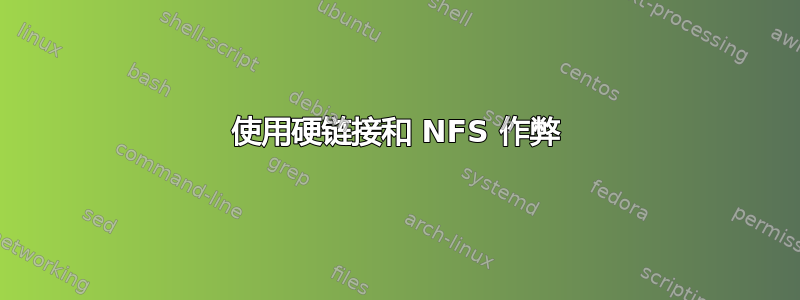 使用硬链接和 NFS 作弊