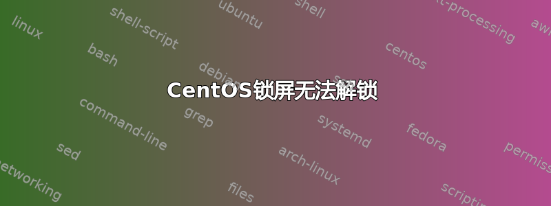 CentOS锁屏无法解锁