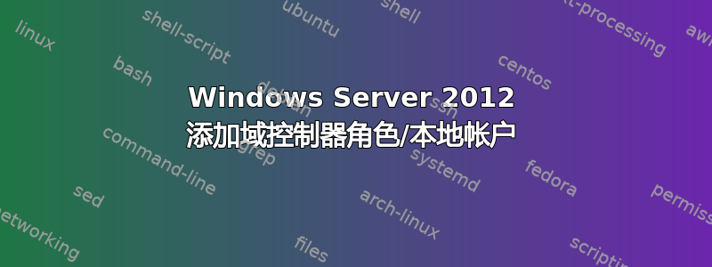 Windows Server 2012 添加域控制器角色/本地帐户