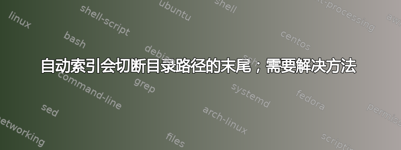 自动索引会切断目录路径的末尾；需要解决方法