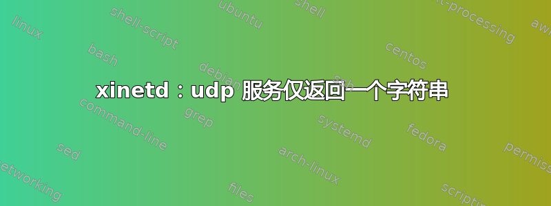 xinetd：udp 服务仅返回一个字符串