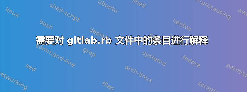 需要对 gitlab.rb 文件中的条目进行解释