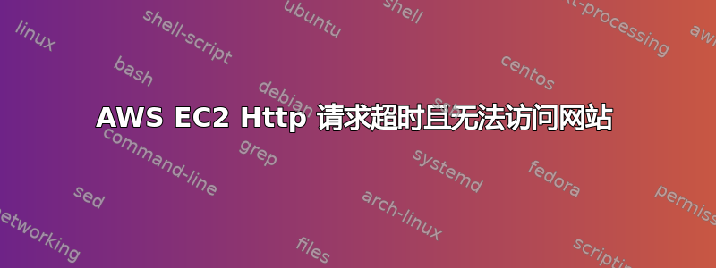 AWS EC2 Http 请求超时且无法访问网站