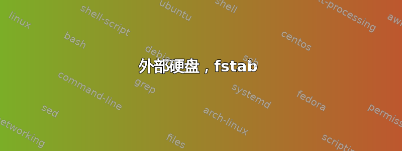 外部硬盘，fstab