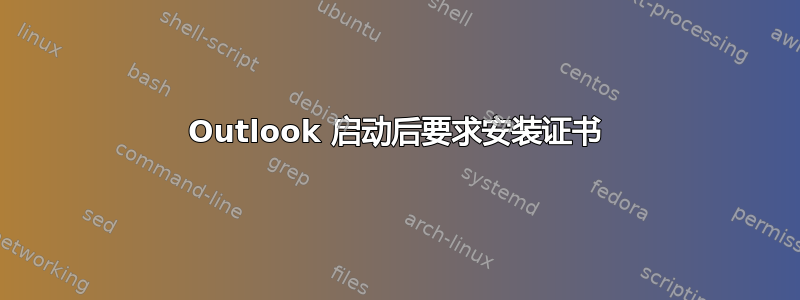 Outlook 启动后要求安装证书