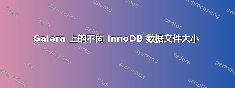 Galera 上的不同 InnoDB 数据文件大小