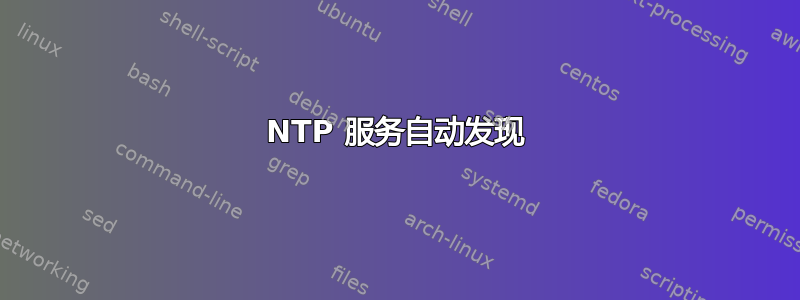 NTP 服务自动发现